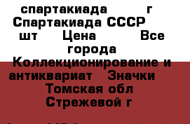 12.1) спартакиада : 1971 г - Спартакиада СССР  ( 3 шт ) › Цена ­ 189 - Все города Коллекционирование и антиквариат » Значки   . Томская обл.,Стрежевой г.